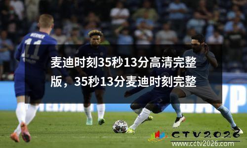 麦迪时刻35秒13分高清完整版，35秒13分麦迪时刻完整