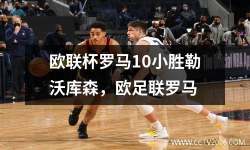 欧联杯罗马10小胜勒沃库森，欧足联罗马