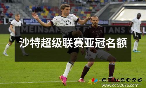 沙特超级联赛亚冠名额