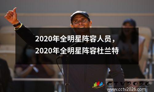 2020年全明星阵容人员，2020年全明星阵容杜兰特