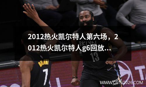 2012热火凯尔特人第六场，2012热火凯尔特人g6回放企鹅直播