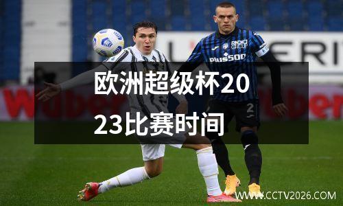 欧洲超级杯2023比赛时间