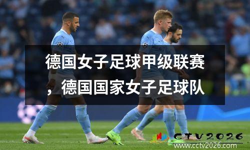 德国女子足球甲级联赛，德国国家女子足球队
