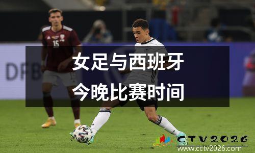 女足与西班牙今晚比赛时间