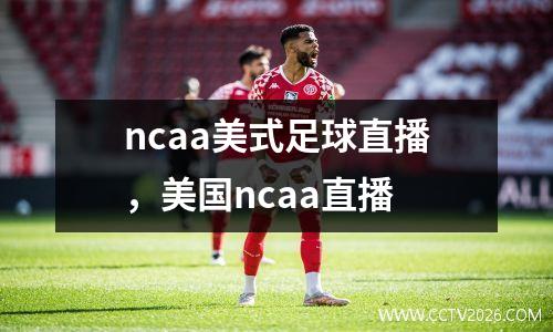 ncaa美式足球直播，美国ncaa直播