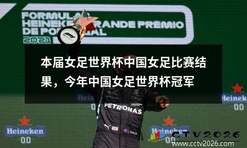 本届女足世界杯中国女足比赛结果，今年中国女足世界杯冠军