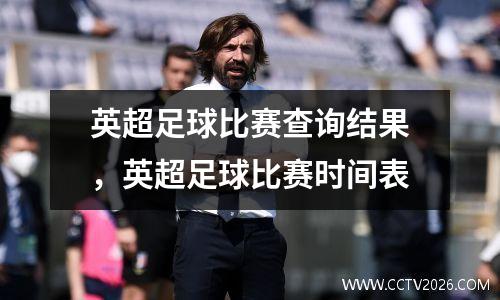 英超足球比赛查询结果，英超足球比赛时间表