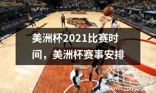 美洲杯2021比赛时间，美洲杯赛事安排