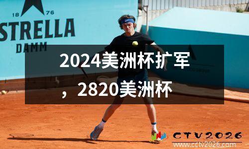 2024美洲杯扩军，2820美洲杯