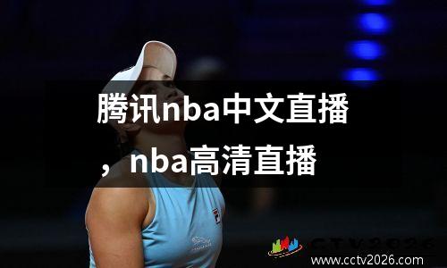 腾讯nba中文直播，nba高清直播