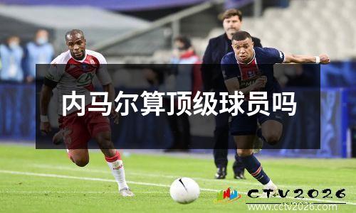 内马尔算顶级球员吗