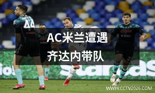 AC米兰遭遇齐达内带队