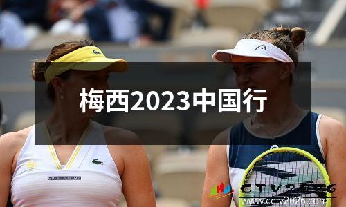 梅西2023中国行
