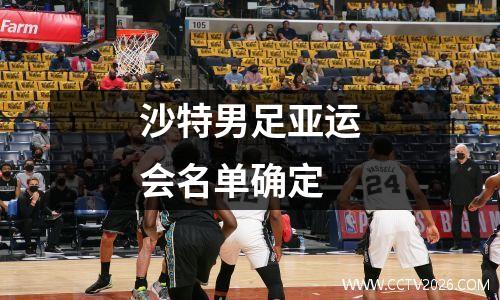 沙特男足亚运会名单确定