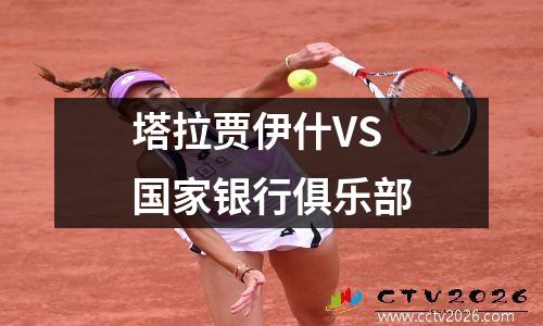 塔拉贾伊什VS国家银行俱乐部