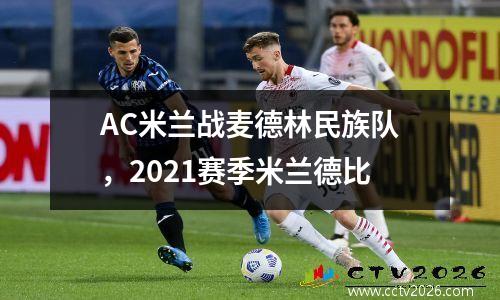 AC米兰战麦德林民族队，2021赛季米兰德比
