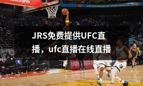 JRS免费提供UFC直播，ufc直播在线直播