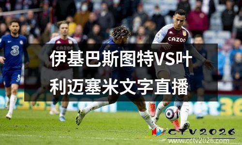 伊基巴斯图特VS叶利迈塞米文字直播