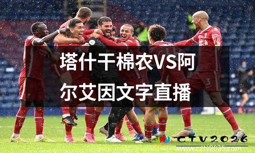 塔什干棉农VS阿尔艾因文字直播