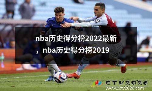 nba历史得分榜2022最新，nba历史得分榜2019