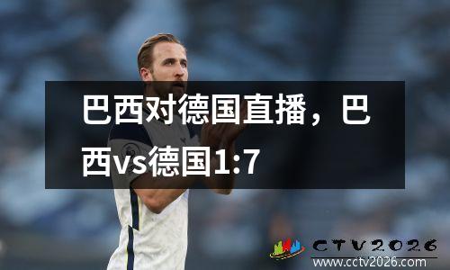巴西对德国直播，巴西vs德国1:7