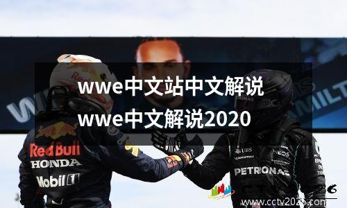 wwe中文站中文解说 wwe中文解说2020