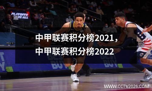 中甲联赛积分榜2021，中甲联赛积分榜2022