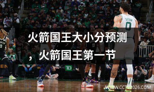 火箭国王大小分预测，火箭国王第一节