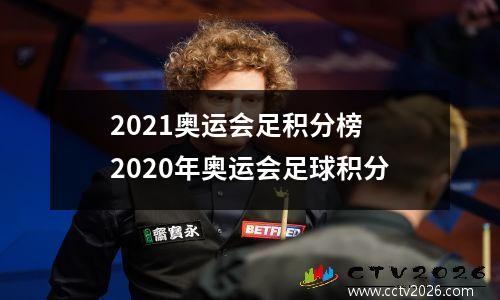 2021奥运会足积分榜 2020年奥运会足球积分