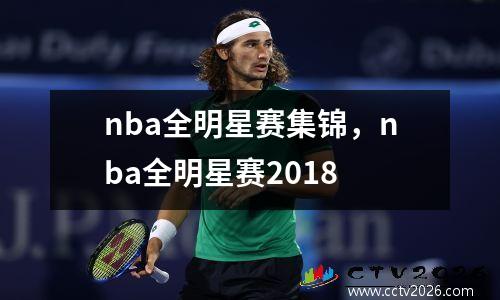 nba全明星赛集锦，nba全明星赛2018