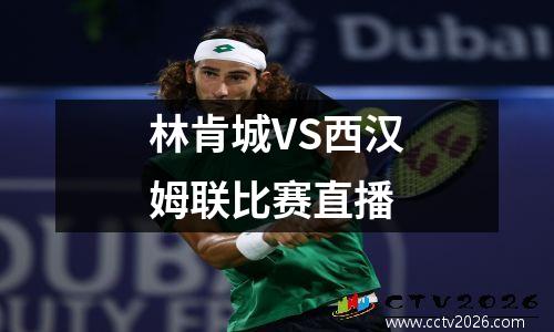 林肯城VS西汉姆联比赛直播