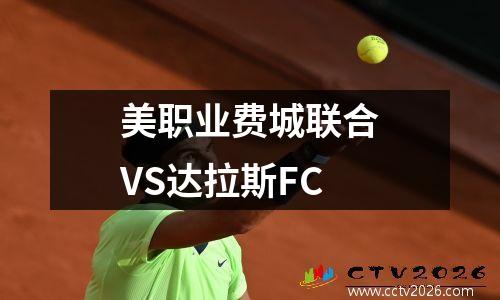 美职业费城联合VS达拉斯FC