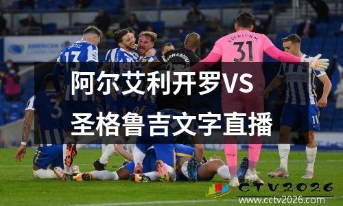 阿尔艾利开罗VS圣格鲁吉文字直播