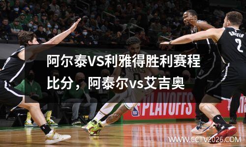阿尔泰VS利雅得胜利赛程比分，阿泰尔vs艾吉奥