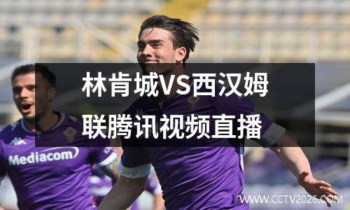 林肯城VS西汉姆联腾讯视频直播