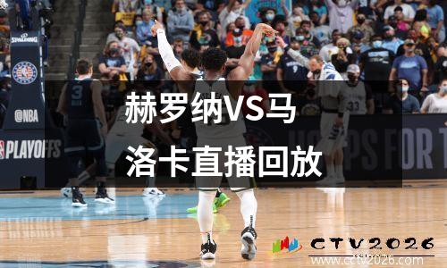 赫罗纳VS马洛卡直播回放