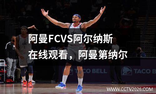 阿曼FCVS阿尔纳斯在线观看，阿曼第纳尔