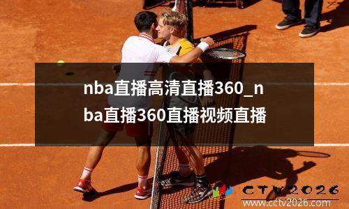 nba直播高清直播360_nba直播360直播视频直播