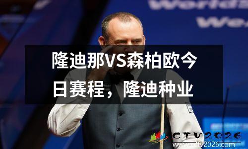 隆迪那VS森柏欧今日赛程，隆迪种业