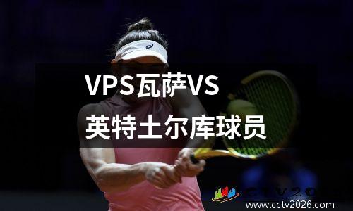 VPS瓦萨VS英特土尔库球员