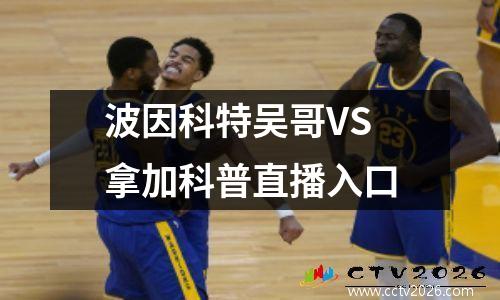 波因科特吴哥VS拿加科普直播入口
