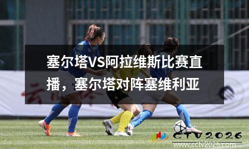 塞尔塔VS阿拉维斯比赛直播，塞尔塔对阵塞维利亚