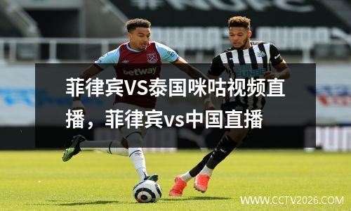菲律宾VS泰国咪咕视频直播，菲律宾vs中国直播