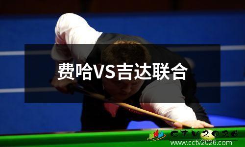 费哈VS吉达联合