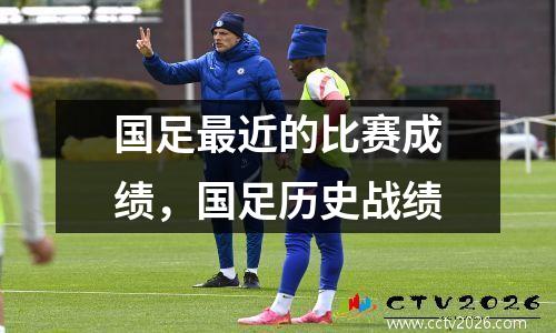 国足最近的比赛成绩，国足历史战绩