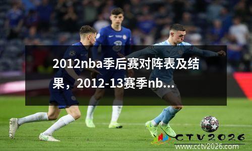 2012nba季后赛对阵表及结果，2012-13赛季nba季后赛