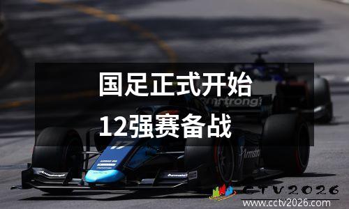 国足正式开始12强赛备战