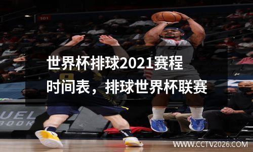 世界杯排球2021赛程时间表，排球世界杯联赛