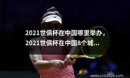 2021世俱杯在中国哪里举办，2021世俱杯在中国8个城市