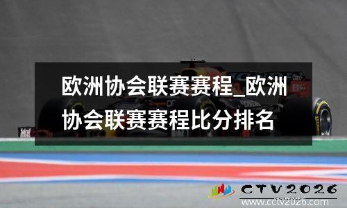 欧洲协会联赛赛程_欧洲协会联赛赛程比分排名